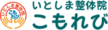 いとしま整体院こもれび